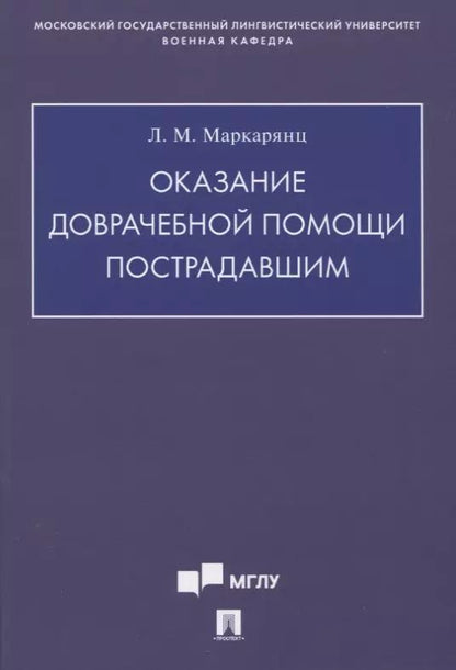 Обложка книги "Лариса Маркарянц: Оказание доврачебной помощи пострадавшим. Учебно-методическое пособие"