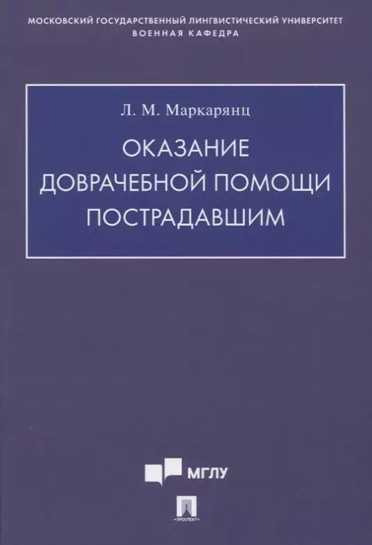 Обложка книги "Лариса Маркарянц: Оказание доврачебной помощи пострадавшим. Учебно-методическое пособие"