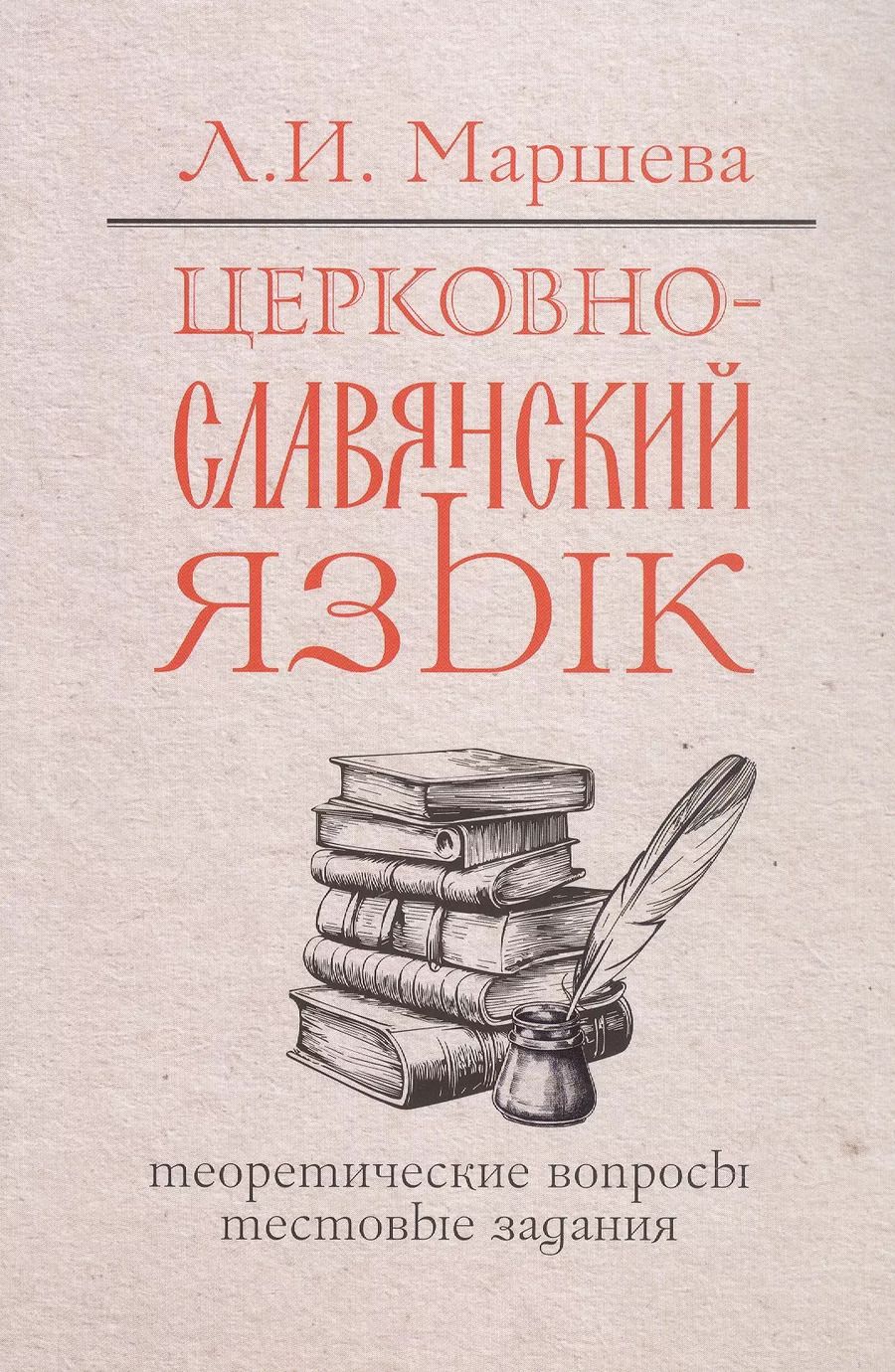 Обложка книги "Лариса Маршева: Церковнославянский язык. Теоретические вопросы. Тестовые задания"