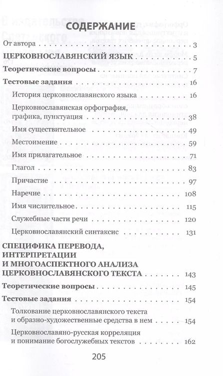 Фотография книги "Лариса Маршева: Церковнославянский язык. Теоретические вопросы. Тестовые задания"