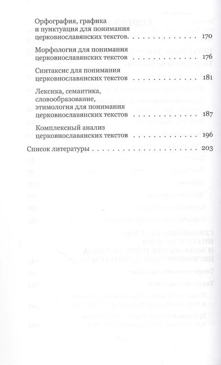 Фотография книги "Лариса Маршева: Церковнославянский язык. Теоретические вопросы. Тестовые задания"