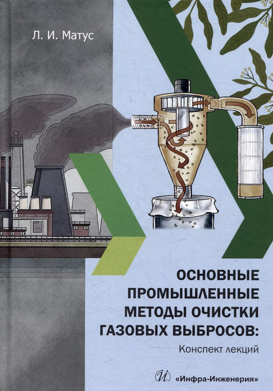 Обложка книги "Лариса Матус: Основные промышленные методы очистки газовых выбросов: конспект лекций: учебное пособие"