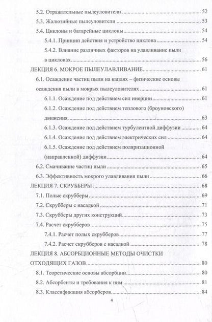 Фотография книги "Лариса Матус: Основные промышленные методы очистки газовых выбросов: конспект лекций: учебное пособие"