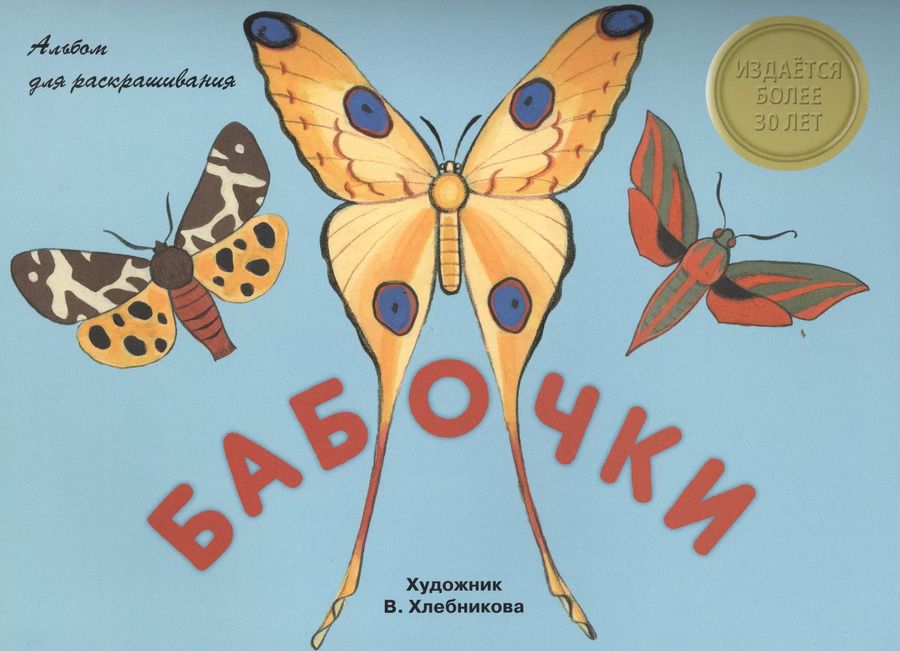 Обложка книги "Лариса Маврина: Альбом для раскрашивания. Бабочки"