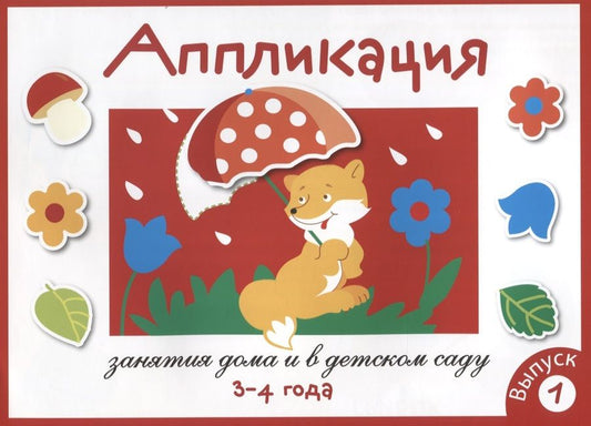 Обложка книги "Лариса Маврина: Аппликация. Занятия дома и в детском саду. 3-4 года. Выпуск 1"