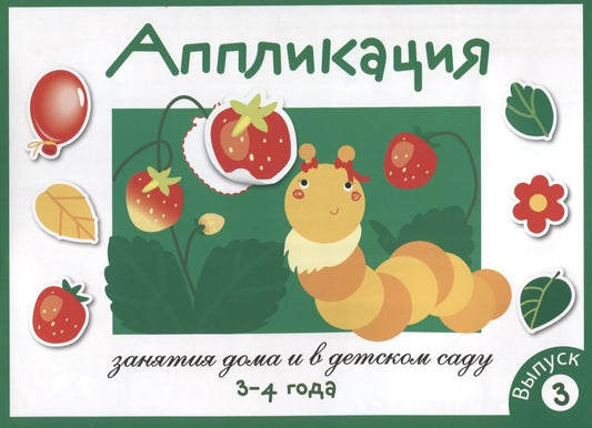 Обложка книги "Лариса Маврина: Аппликация. Занятия дома и в детском саду. 3-4 года. Выпуск 3"