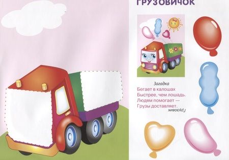Фотография книги "Лариса Маврина: Аппликация. Занятия дома и в детском саду. 3-4 года. Выпуск 3"