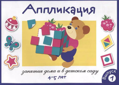 Обложка книги "Лариса Маврина: Аппликация. Занятия дома и в детском саду. Выпуск 1"
