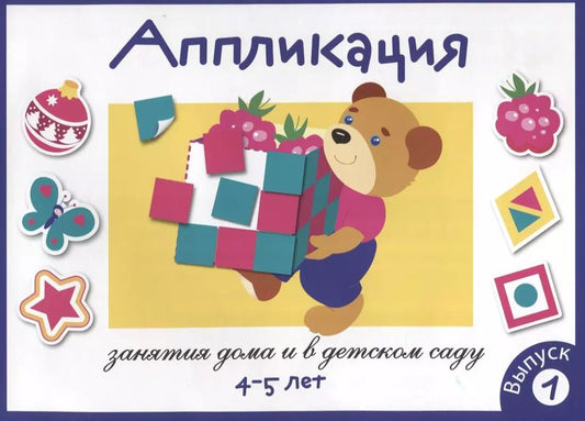 Обложка книги "Лариса Маврина: Аппликация. Занятия дома и в детском саду. Выпуск 1"