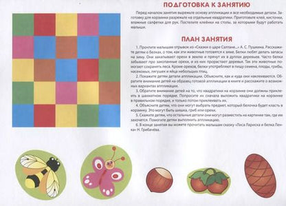 Фотография книги "Лариса Маврина: Аппликация. Занятия дома и в детском саду. Выпуск 1"