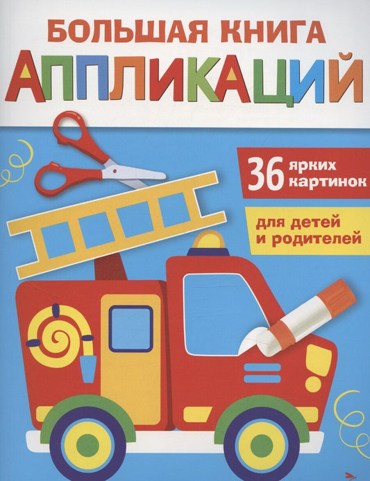 Обложка книги "Лариса Маврина: Большая книга аппликаций. Пожарная машина. Выпуск 3"