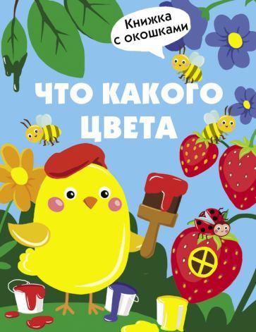 Обложка книги "Лариса Маврина: Что какого цвета"
