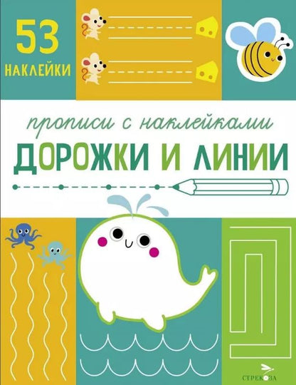 Обложка книги "Лариса Маврина: Дорожки и линии. Прописи с наклейками"
