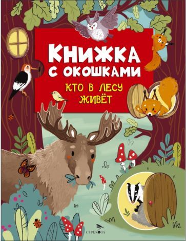 Обложка книги "Лариса Маврина: Книжка с окошками. Кто в лесу живет"