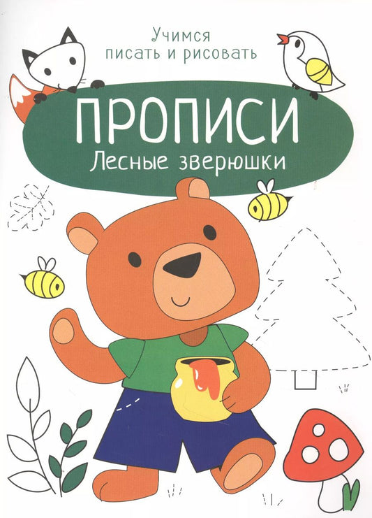 Обложка книги "Лариса Маврина: Лесные зверюшки. Прописи. Учимся писать и рисовать"