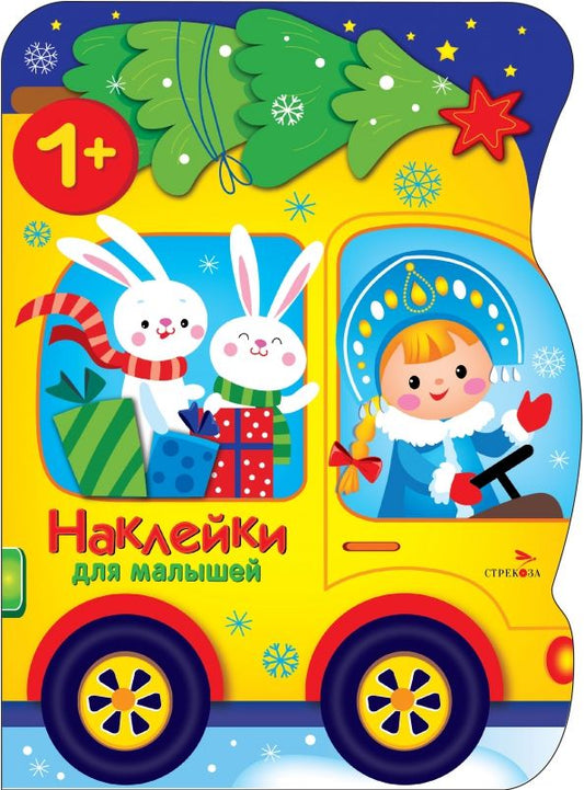 Обложка книги "Лариса Маврина: Машина Снегурочки. Наклейки для малышей"