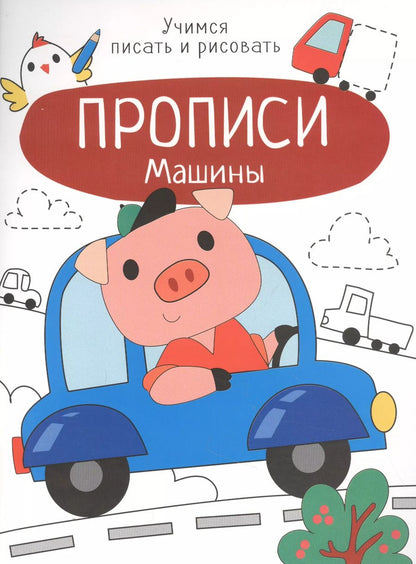 Обложка книги "Лариса Маврина: Машины. Прописи. Учимся писать и рисовать"