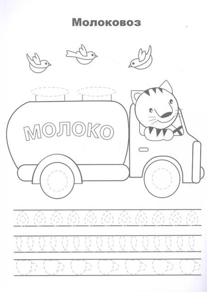 Фотография книги "Лариса Маврина: Машины. Прописи. Учимся писать и рисовать"