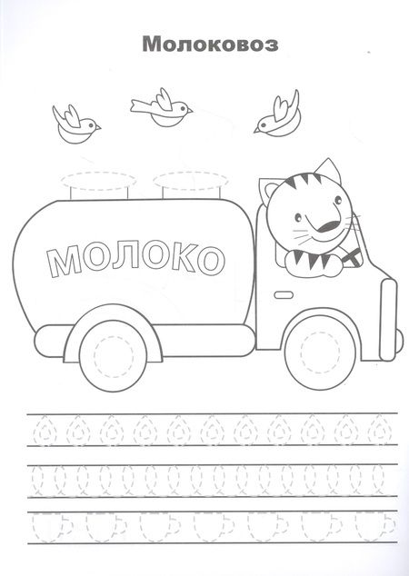 Фотография книги "Лариса Маврина: Машины. Прописи. Учимся писать и рисовать"