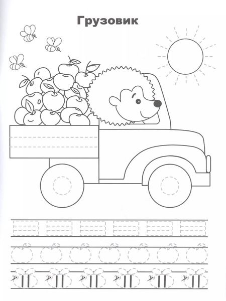 Фотография книги "Лариса Маврина: Машины. Прописи. Учимся писать и рисовать"