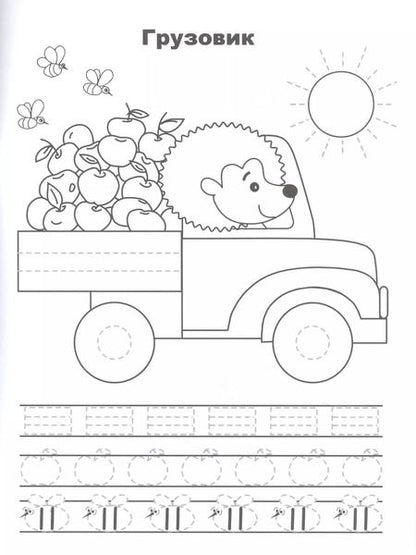 Фотография книги "Лариса Маврина: Машины. Прописи. Учимся писать и рисовать"