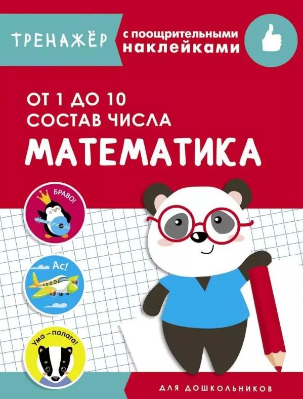 Обложка книги "Лариса Маврина: Математика. От 1 до 10. Состав числа"