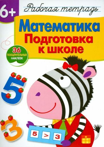 Обложка книги "Лариса Маврина: Математика. Подготовка к школе. Рабочая тетрадь с наклейками"