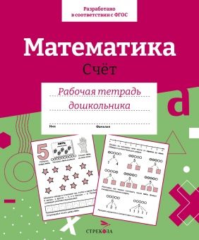 Обложка книги "Лариса Маврина: Математика. Счет. Рабочая тетрадь дошкольника"