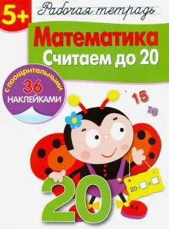 Обложка книги "Лариса Маврина: Математика. Считаем до 20. Рабочая тетрадь"