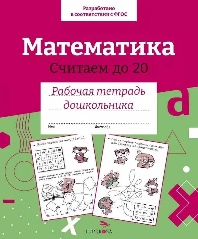 Обложка книги "Лариса Маврина: Математика. Считаем до 20. Рабочая тетрадь дошкольника. ФГОС"