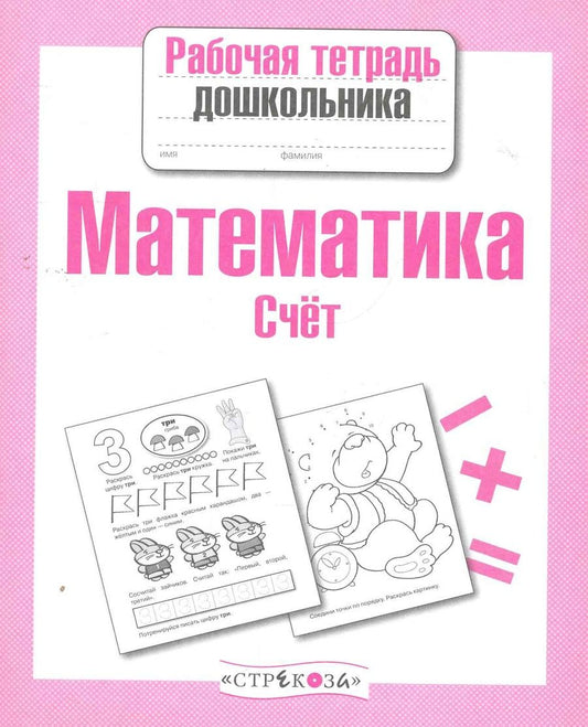 Обложка книги "Лариса Маврина: Математика. Счёт"