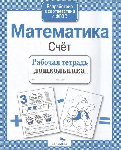 Фотография книги "Лариса Маврина: Математика. Счёт"