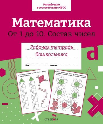 Обложка книги "Лариса Маврина: Математика. Состав чисел от 1 до 10. ФГОС"