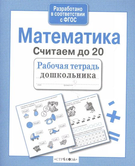 Фотография книги "Лариса Маврина: Математика.Считаем до 20"