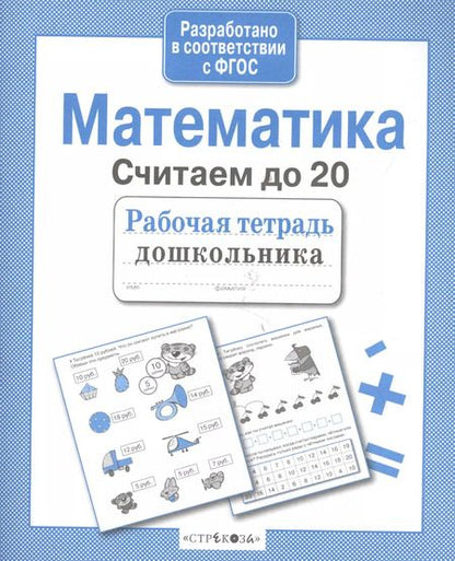 Фотография книги "Лариса Маврина: Математика.Считаем до 20"
