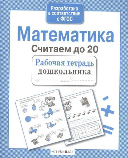 Фотография книги "Лариса Маврина: Математика.Считаем до 20"