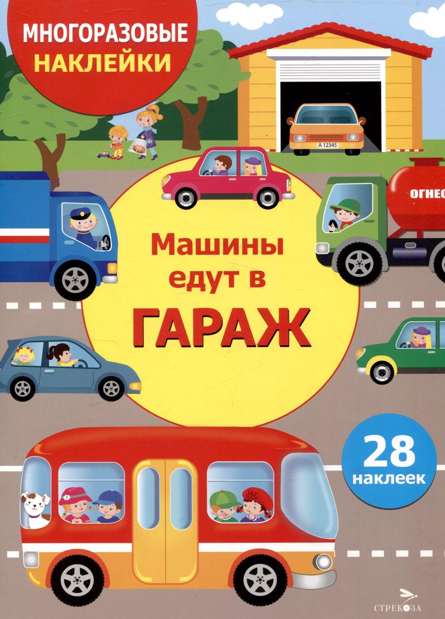 Обложка книги "Лариса Маврина: Многоразовые наклейки. Машины едут в гараж (28 наклеек)"