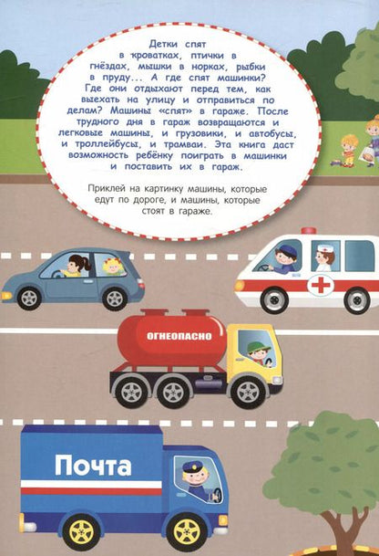 Фотография книги "Лариса Маврина: Многоразовые наклейки. Машины едут в гараж (28 наклеек)"