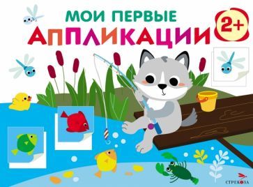 Обложка книги "Лариса Маврина: Мои первые аппликации. Первое творчество 2+. Выпуск 15. Волчонок на рыбалке"