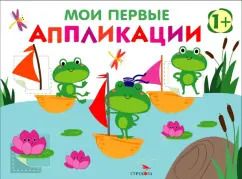 Обложка книги "Лариса Маврина: Мои первые аппликации для детей от 1 года. Выпуск 10. Лягушата на пруду"