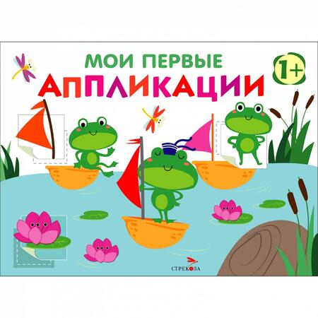 Фотография книги "Лариса Маврина: Мои первые аппликации для детей от 1 года. Выпуск 10. Лягушата на пруду"