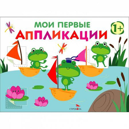 Фотография книги "Лариса Маврина: Мои первые аппликации для детей от 1 года. Выпуск 10. Лягушата на пруду"