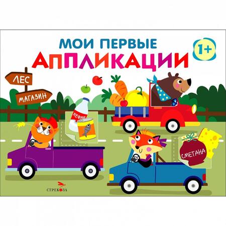 Фотография книги "Лариса Маврина: Мои первые аппликации для детей от 1 года. Выпуск 11. Зверята на машинках"