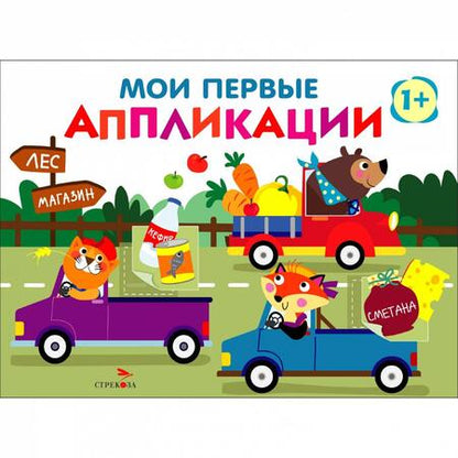 Фотография книги "Лариса Маврина: Мои первые аппликации для детей от 1 года. Выпуск 11. Зверята на машинках"