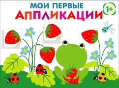 Обложка книги "Лариса Маврина: Мои первые аппликации для детей от 1 года. Выпуск 12. Лягушонок и клубника"