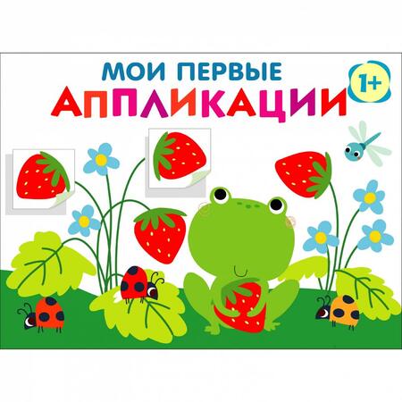 Фотография книги "Лариса Маврина: Мои первые аппликации для детей от 1 года. Выпуск 12. Лягушонок и клубника"