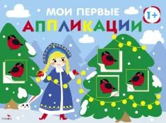 Обложка книги "Лариса Маврина: Мои первые аппликации для детей от 1 года. Выпуск 21. Снегири на елках"