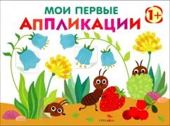 Обложка книги "Лариса Маврина: Мои первые аппликации для детей от 1 года. Выпуск 9. Муравьи на полянке"