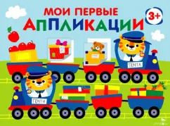 Обложка книги "Лариса Маврина: Мои первые аппликации для детей от 3 лет. Выпуск 17. Поезд с подарками"