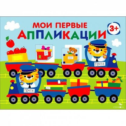Фотография книги "Лариса Маврина: Мои первые аппликации для детей от 3 лет. Выпуск 17. Поезд с подарками"